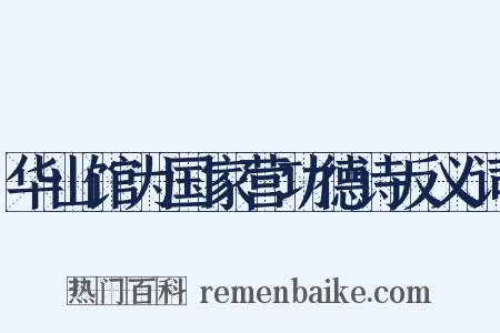 华山馆为国家营功德诗反义词是什么意思的图片